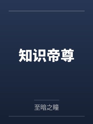 知识帝尊by至暗之瞳