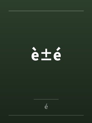 è±é