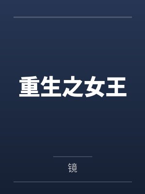 重生之女王 重生之女王