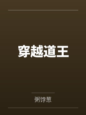 叶林绘乐美穿越道王 叶林绘乐美穿越道王