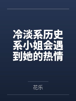 冷淡系历史系小姐会遇到她的热情小狗吗? 冷淡系历史系小姐会遇到她的热情小狗吗?