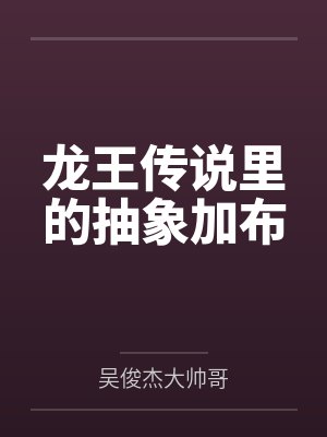 龙王传说里的抽象加布 龙王传说里的抽象加布