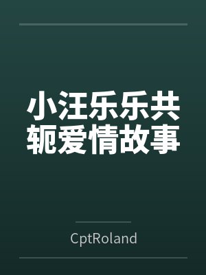 小汪乐乐共轭爱情故事