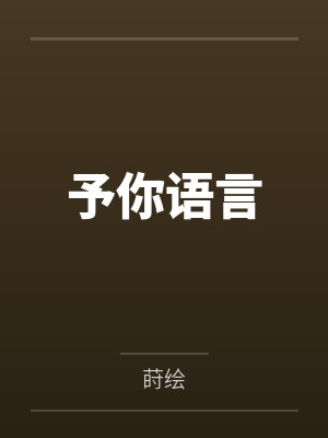 予你语言 予你语言