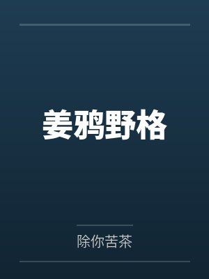 姜鸦野格