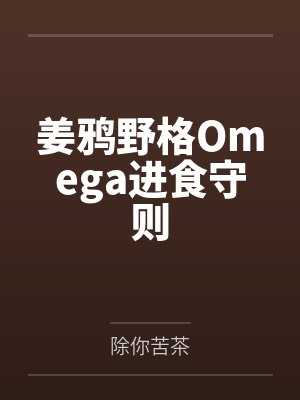 姜鸦野格Omega进食守则