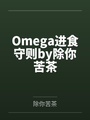 Omega进食守则by除你苦茶