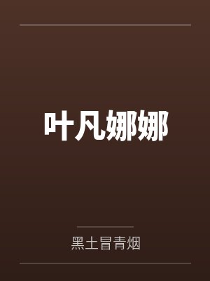 叶凡娜娜