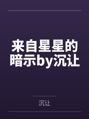 来自星星的暗示by沉让