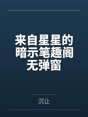 来自星星的暗示笔趣阁无弹窗