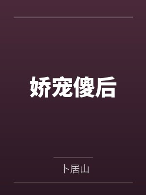 苏婉月萧央娇宠傻后 苏婉月萧央娇宠傻后