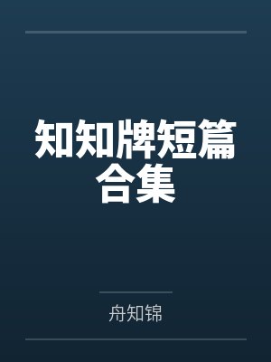 阮安辞池然知知牌短篇合集 阮安辞池然知知牌短篇合集