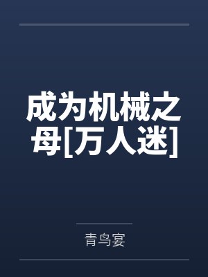 成为机械之母[万人迷]