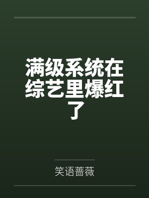 林柚蔡可馨满级系统在综艺里爆红了 林柚蔡可馨满级系统在综艺里爆红了