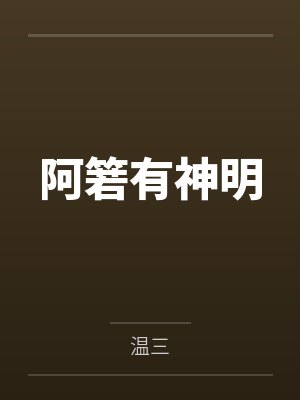 阿箬有神明 阿箬有神明