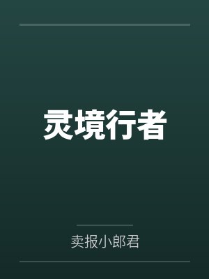 灵境行者 灵境行者