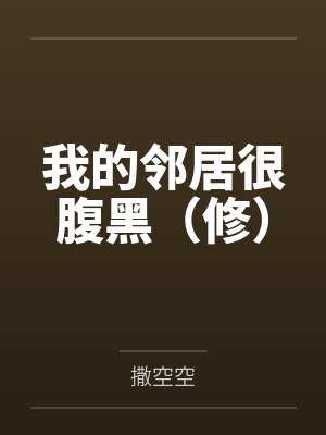 庄昏晓祝莞尔我的邻居很腹黑(修) 庄昏晓祝莞尔我的邻居很腹黑(修)