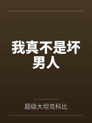 我真不是坏男人