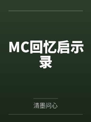 MC回忆启示录by清墨问心