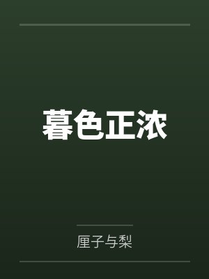 暮色正浓by厘子与梨 暮色正浓by厘子与梨
