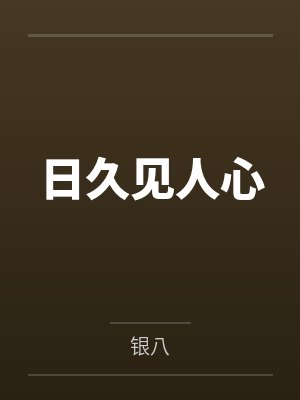 谢荔周斯