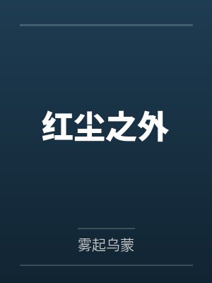 红尘之外 红尘之外