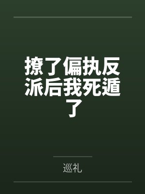 撩了偏执反派后我死遁了 撩了偏执反派后我死遁了