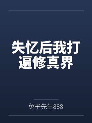失忆后我打遍修真界by兔子先生888 失忆后我打遍修真界by兔子先生888