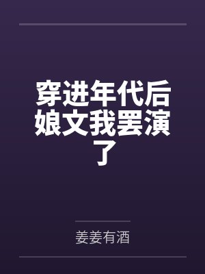 姜小满沈问青穿进年代后娘文我罢演了 姜小满沈问青穿进年代后娘文我罢演了