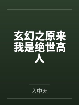 玄幻之原来我是绝世高人 玄幻之原来我是绝世高人