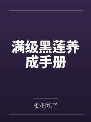 季橙云夏满级黑莲养成手册