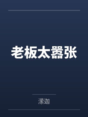 老板太嚣张 老板太嚣张
