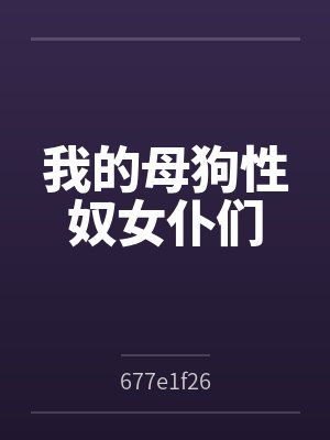 我的母狗性奴女仆们