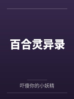 苏燃林陌百合灵异录 苏燃林陌百合灵异录