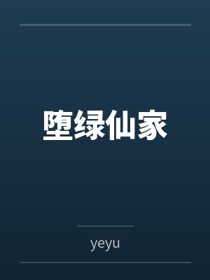 堕绿仙家笔趣阁无弹窗