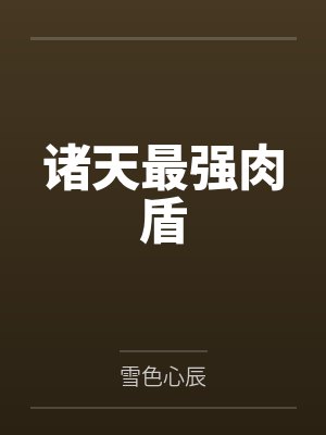 诸天最强肉盾 诸天最强肉盾