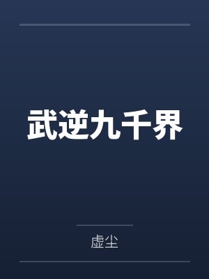叶寒庞天武逆九千界 叶寒庞天武逆九千界