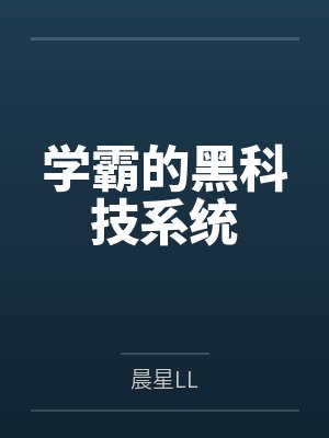 学霸的黑科技系统 学霸的黑科技系统