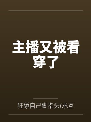 主播又被看穿了