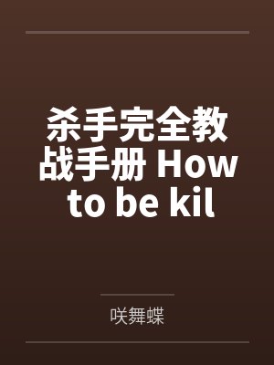 杀手完全教战手册 How to be killer? 杀手完全教战手册 How to be killer?