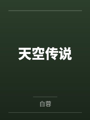 天空传说 天空传说