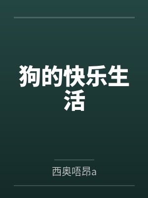狗的快乐生活 狗的快乐生活