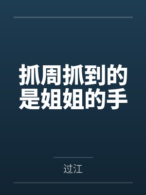 抓周抓到的是姐姐的手 抓周抓到的是姐姐的手