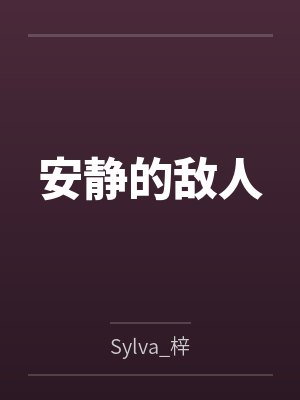 安静的敌人by泽野莉子 安静的敌人by泽野莉子