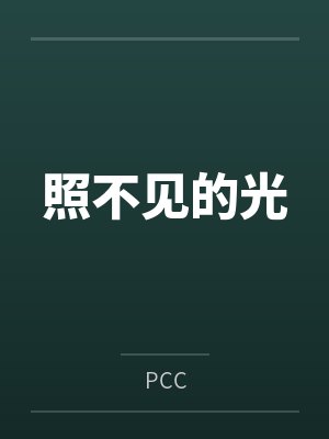 照不见的光 照不见的光