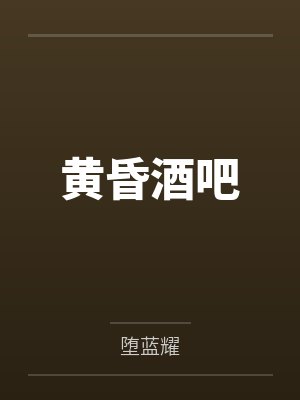 黄昏酒吧by堕蓝耀 黄昏酒吧by堕蓝耀