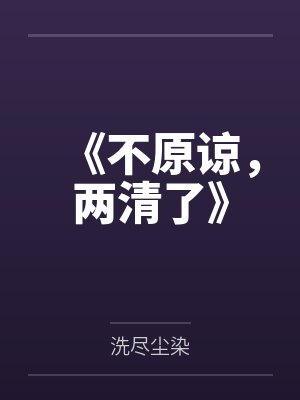 《不原谅,两清了》 《不原谅,两清了》