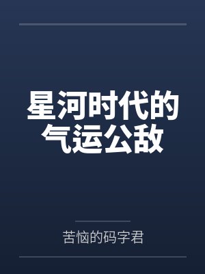 星河时代的气运公敌 星河时代的气运公敌