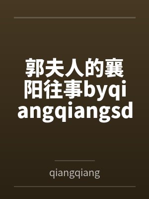 郭夫人的襄阳往事byqiangqiangsdws