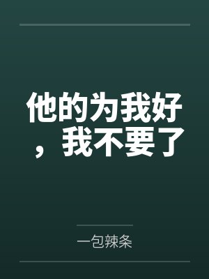 他的为我好,我不要了 他的为我好,我不要了